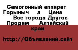 Самогонный аппарат “Горыныч 12 л“ › Цена ­ 6 500 - Все города Другое » Продам   . Алтайский край